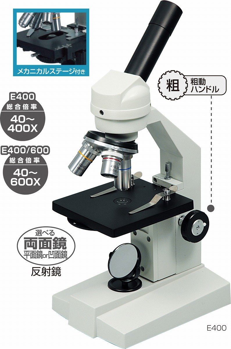生物顕微鏡E400/600 アーテック 生物顕微鏡E400/600 アーテック